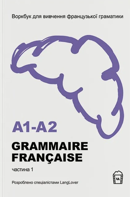 Книга "Воркбук для вивчення французької граматики Grammaire Française A1-A2" 2000980934973