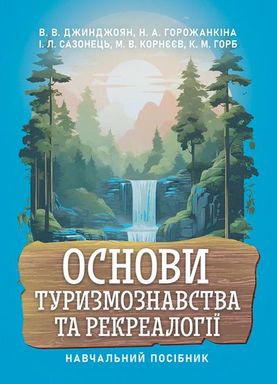 Основы туризмоведения и рекреологии учебное пособие 2-е издание/Джинджоян В. В. Горожанкина Н. Основы туризмоведения и рекреологии учебное пособие 2-е издание/Джинджоян В. В. Горожанкина Н.