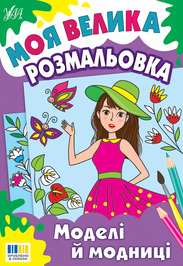 Книга "Моя большая раскраска. Модели и модницы" 9786175445341 Книга "Моя большая раскраска. Модели и модницы" 9786175445341
