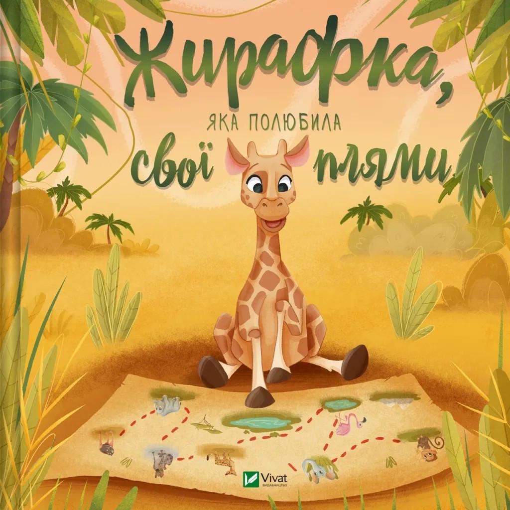 Книга "Жирафка яка полюбила свої плями" (sp5-2996009223)