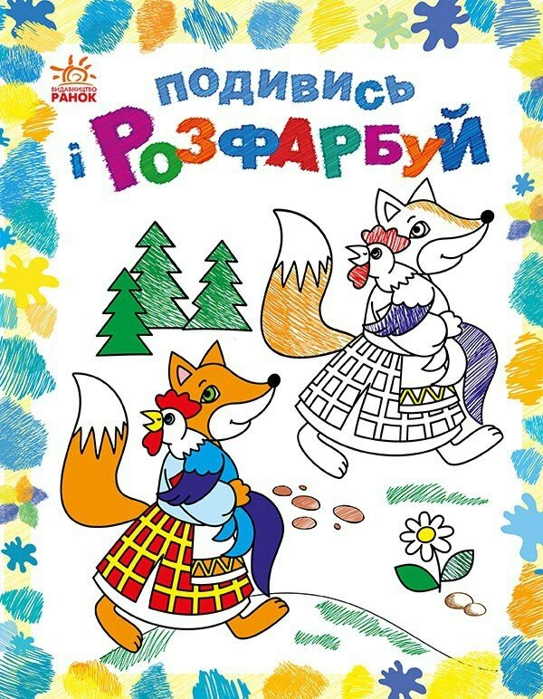 Книга Юлия Каспарова "Посмотри и раскрась. Сказочная Украина" 9789667514990