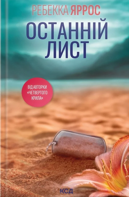 Книга Ребекка Яррос "Останній лист" 9786171511507