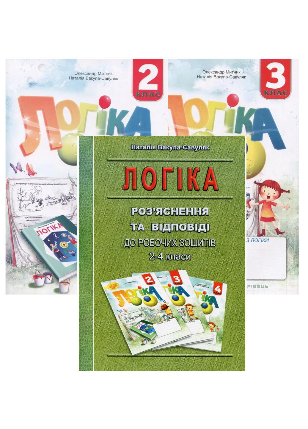 ᐉ Логика. Рабочие тетради. Разъяснения и ответы к ним. 2-3 класс. Мытник  О., 978-966-634-543-4 • Купить в Киеве, Украине • Лучшая цена в Эпицентр