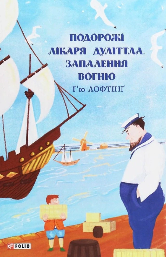 Книга Гью Лофтинг "Вожжение огня. Путешествия Врача Дулиттла. Книга 3" 9789660392984
