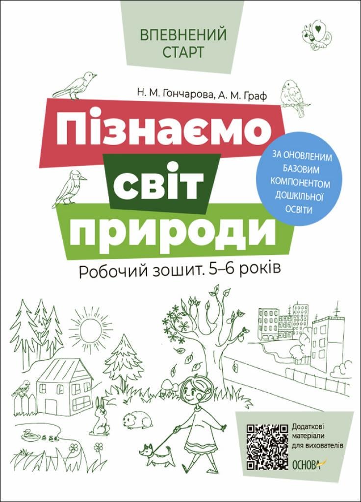 Пізнаємо світ природи. Робочий зошит. 5-6 років. ВСС019 9786170040152