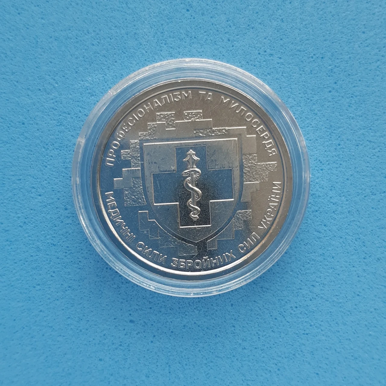 Монета НБУ номиналом 10 гривен "Медичні сили Збройних Сил України – професіоналізм та милосердя" серии ЗСУ 2024 года в капсуле (2576036204)