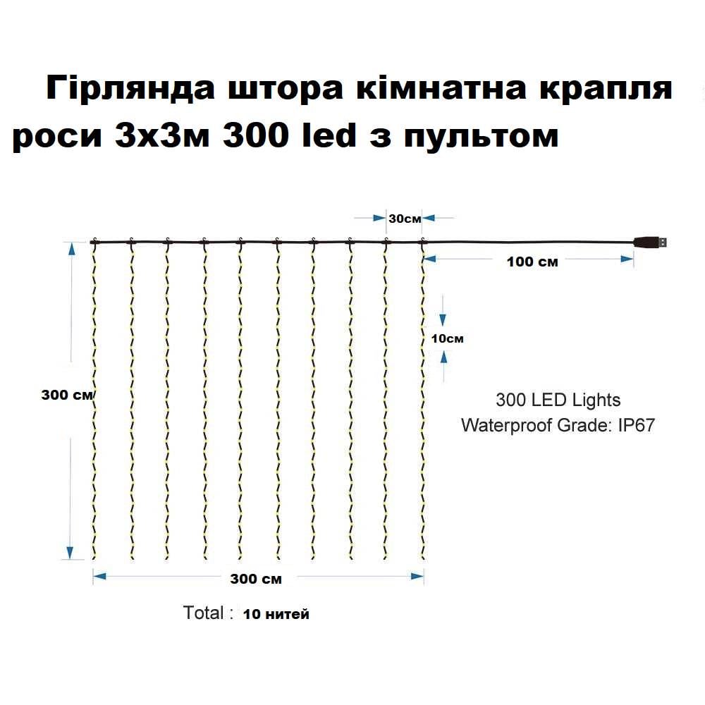 Гірлянда штора LED 300 кімнатна крапля роси 3х3 м з пультом Білий (CC18043-w-r) - фото 7