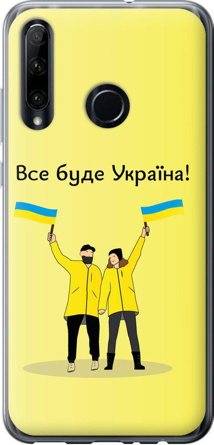 Чехол на Huawei Honor 20 Lite Все будет Украина (5235u-1832-42517)