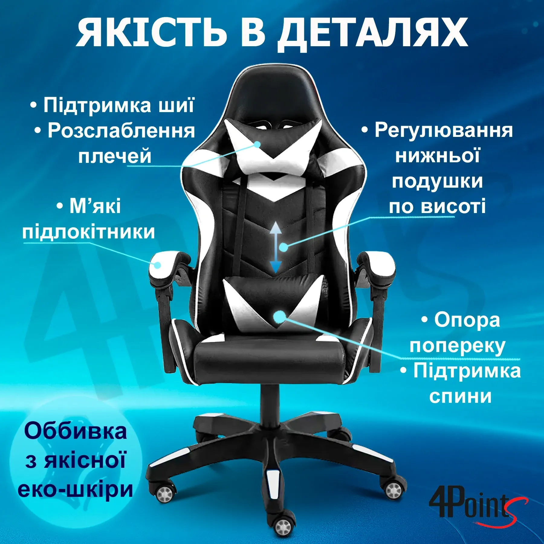 Кресло игровое компьютерное для офиса и дома 4Points GT с подушками Черный/Белый (40038) - фото 7 Кресло игровое компьютерное для офиса и дома 4Points GT с подушками Черный/Белый (40038) - фото 7