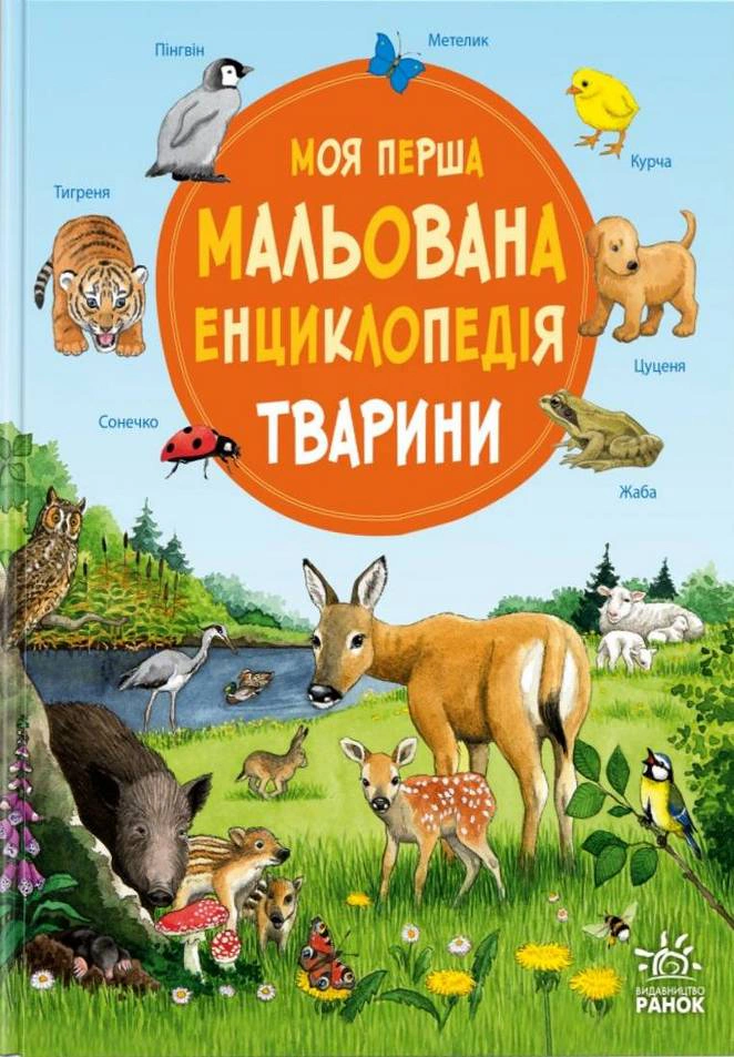 Книга Сюзанна Гернхаузер "Моя первая рисованная энциклопедия. Животные" 9786170999580