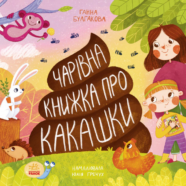 Книга "Волшебная книга о какашках" Анна Булгакова 9786170970985