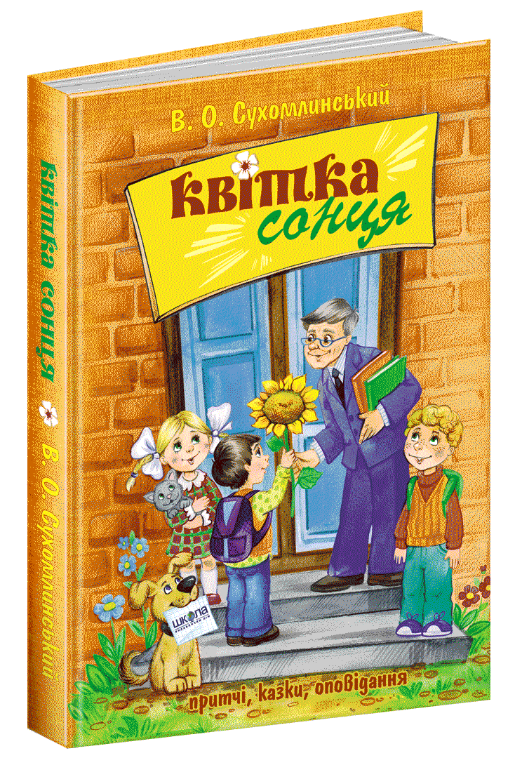 Книга Василий Сухомлинский "Цветок солнца" (1224917067)