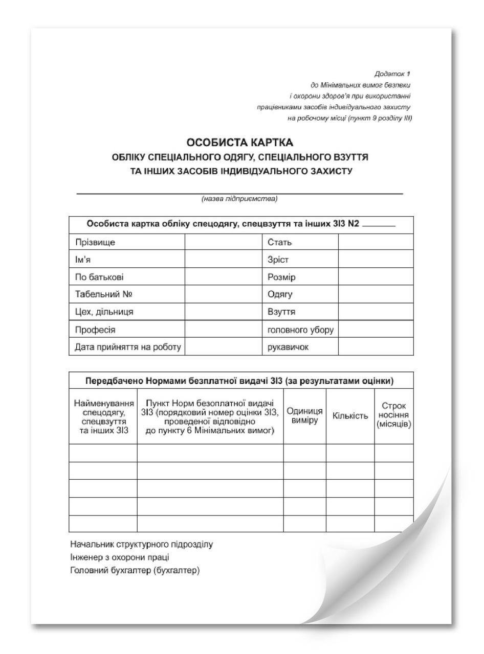 Особиста картка обліку спецодягу спецвзуття та ін. засобів індиві. захисту ЗІЗ А5 1+1 картон (7375)