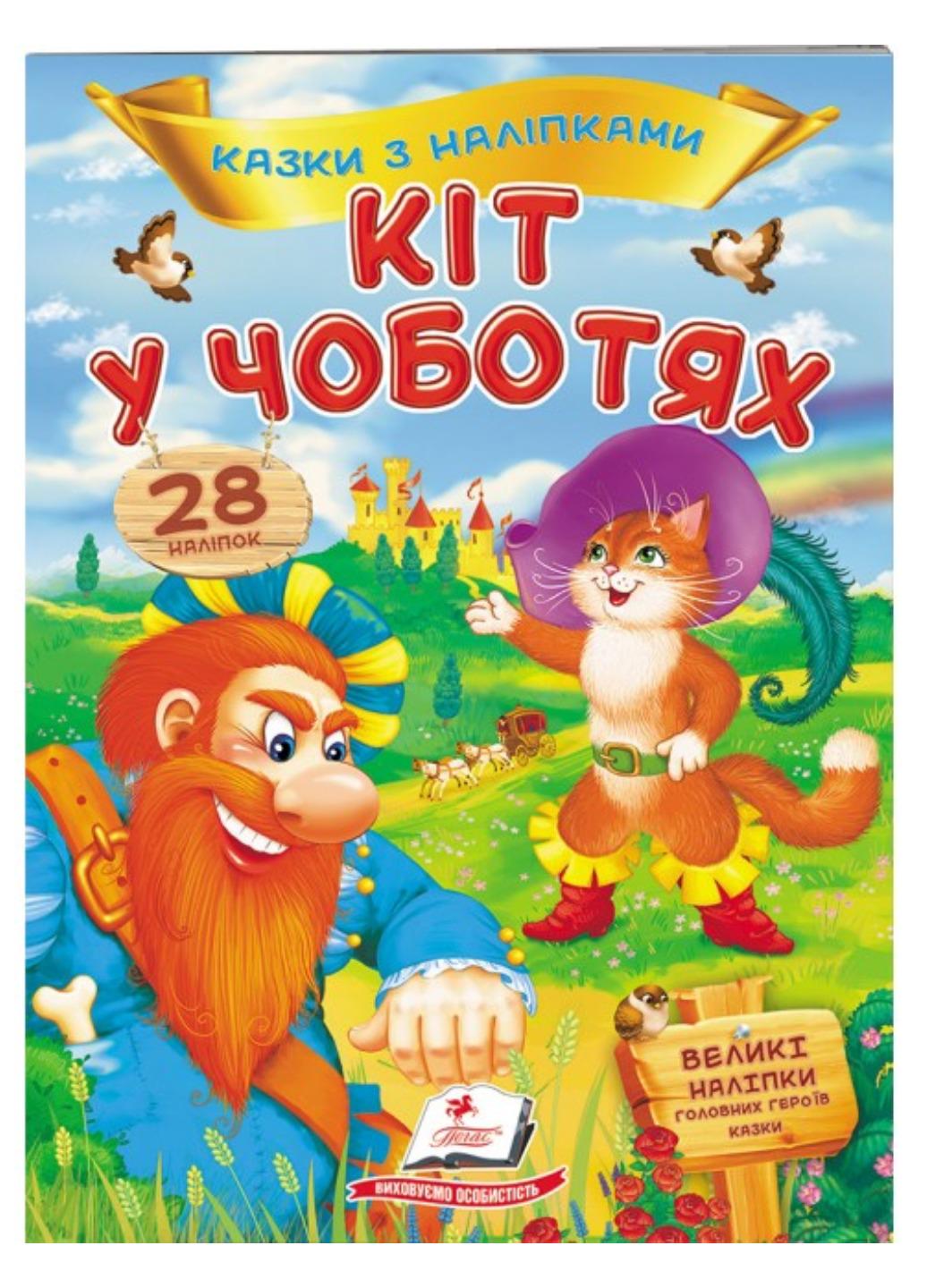 Книга "Кіт у чоботяхі Казки з наліпками 28 наліпок"