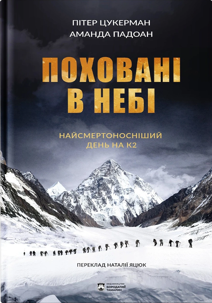 Книга "Поховані в небі"