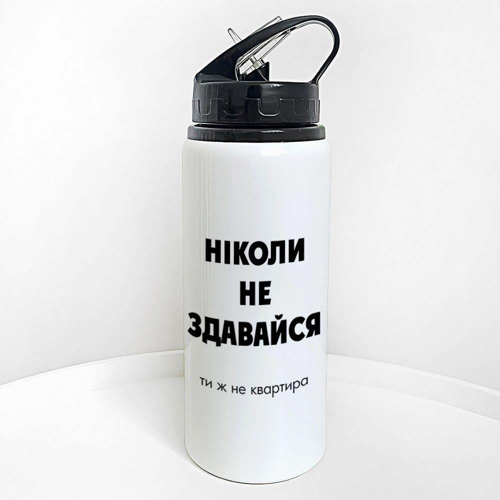 Бутылка для воды с трубочкой Presentville "Никогда не сдавайся. Ты же не квартира" 600 мл (PLV_25A077)