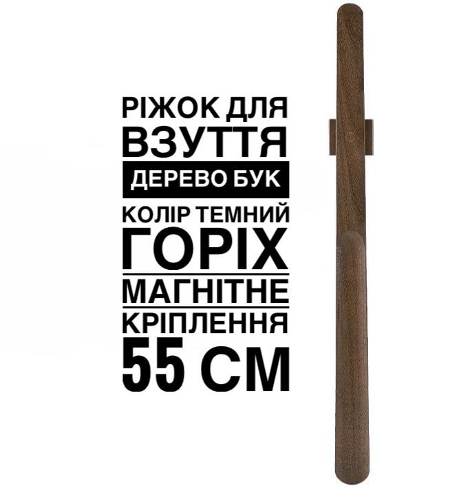 Ложка для взуття з натурального дерева бука з магнітом 55 см Горіх темний - фото 2