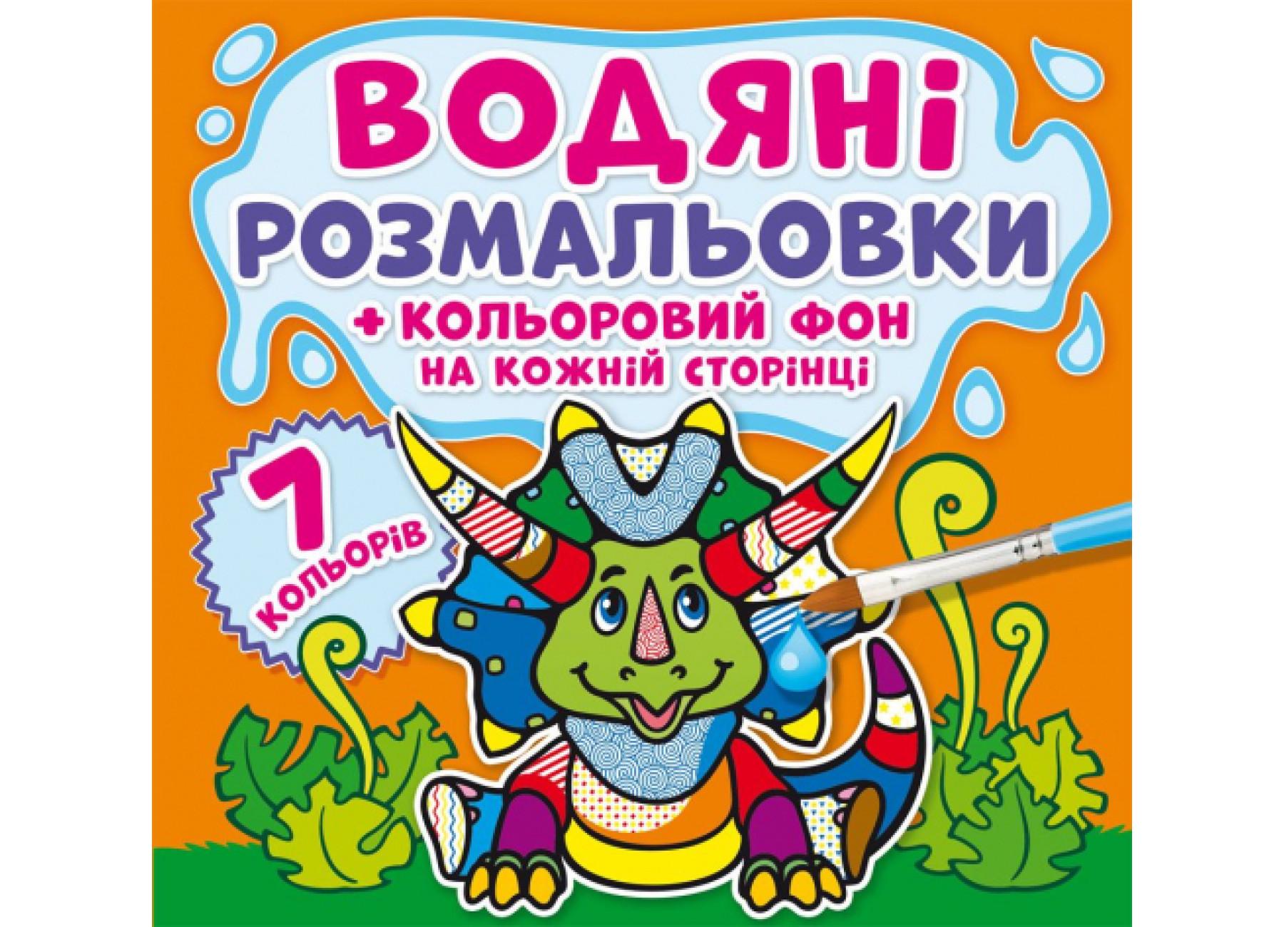 Водные раскраски Crystal Book Цветной фон Динозаврики F00023346 (9789669872906)