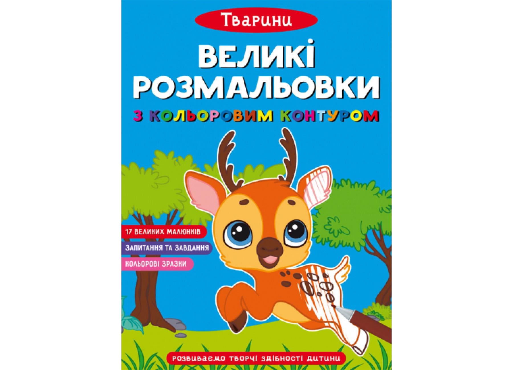 Большие раскраски Crystal Book с цветным контуром Животные F00028459 (9786175471647)
