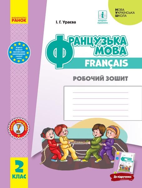 Робочий зошит Ураєва І. Г. "Французька мова 2 клас" (КН1217003У 9786170959355)