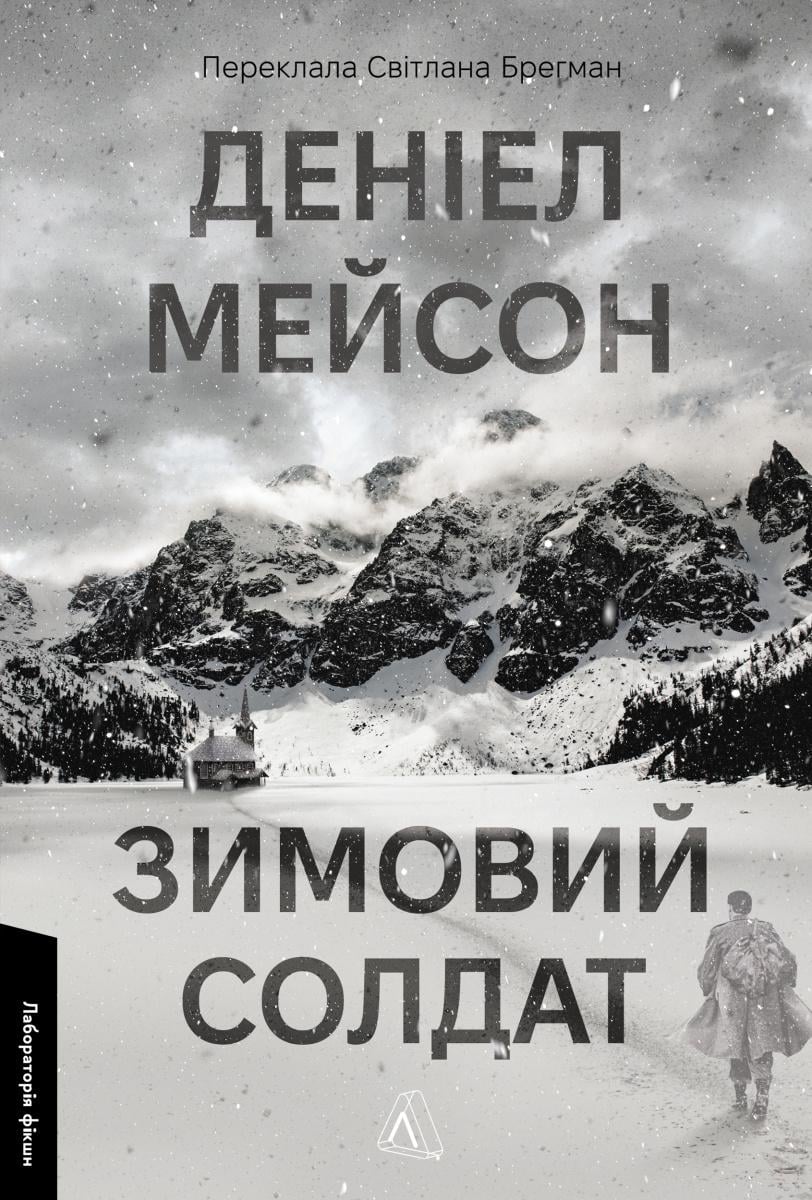 Книга Дэниела Мейсона "Зимний солдат" мягкая обложка (2809575395)