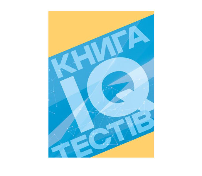 Книга IQ-тестов Составитель Роман Левченко Книга IQ-тестов Составитель Роман Левченко