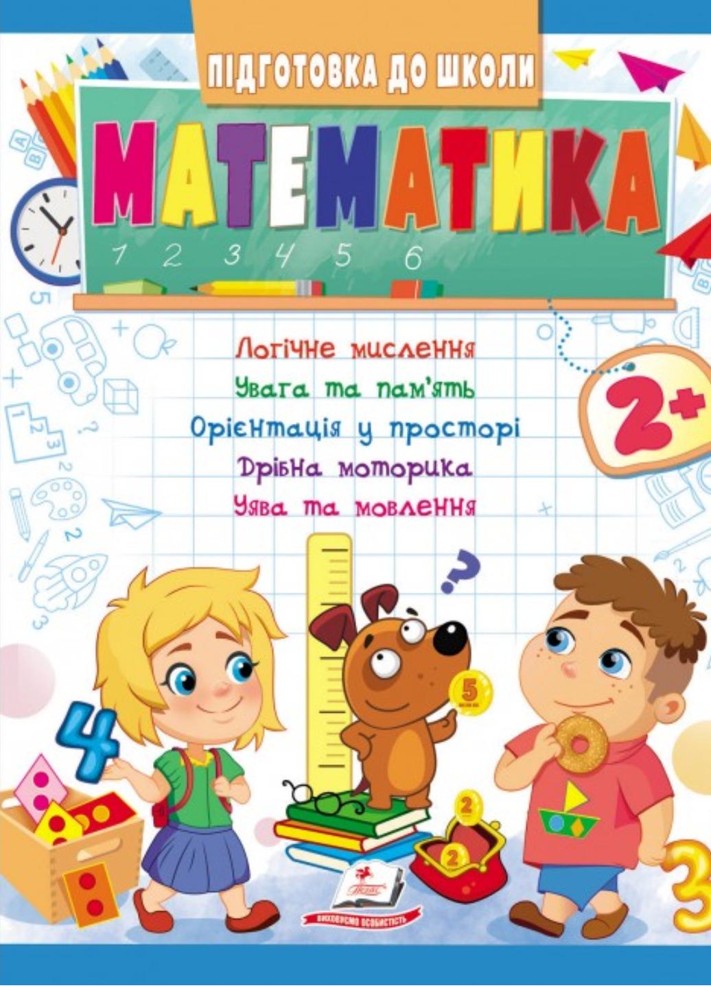 Книга "Математика 2+ Підготовка до школи"