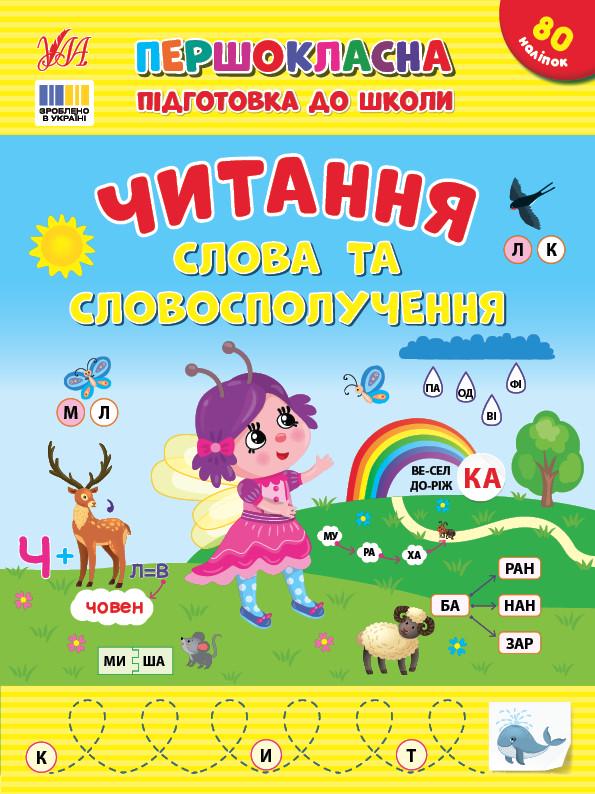 Книга УЛА "Першокласна підготовка до школи Читання Словосполучення та речення" (2310897300)