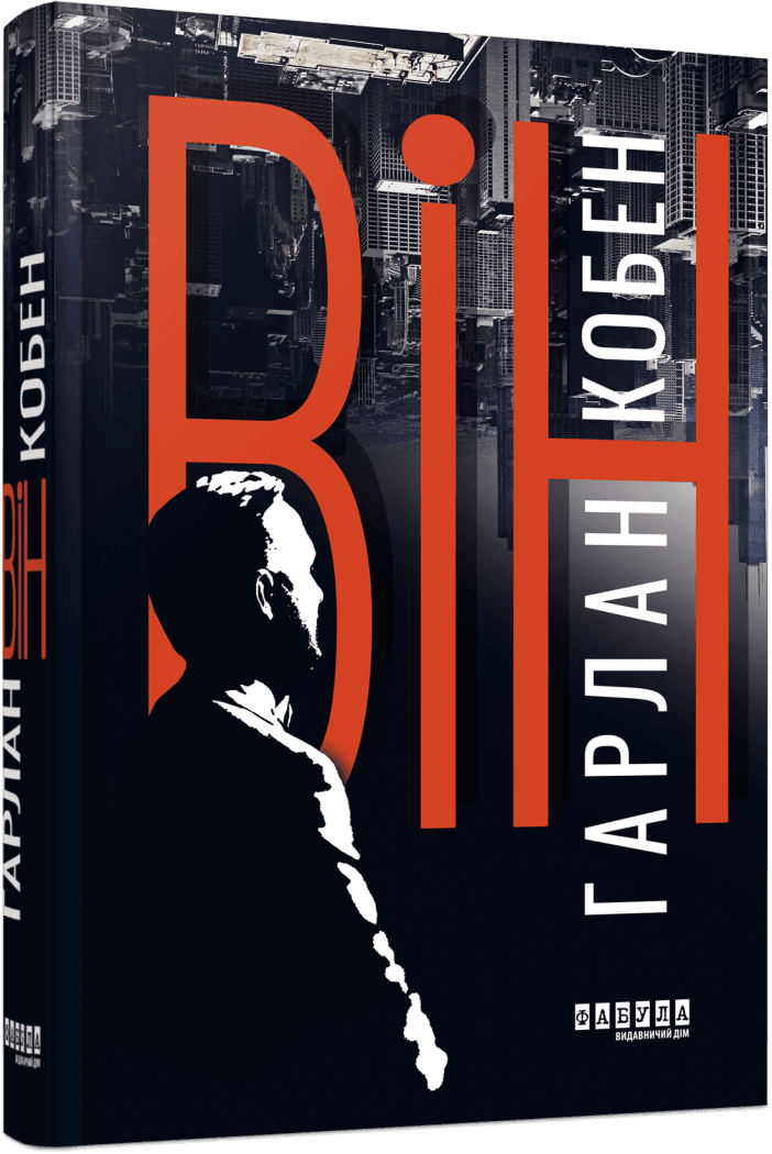 Книга "Вин Гарлан Кобен"