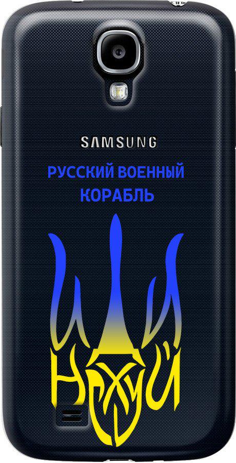 Чехол на Samsung Galaxy S4 i9500 Русский военный корабль иди на v7 (5261t-13-42517)