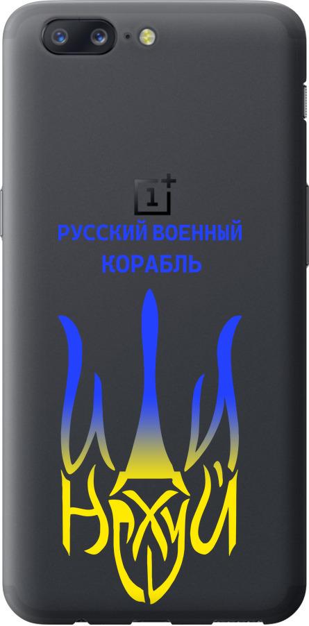 Чехол на OnePlus 5 Русский военный корабль иди на v7 (5261u-969-42517)