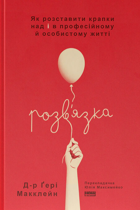 Книга Гери Макклейн "Решение. Как расставить точки над "i" в профессиональной и личной жизни" 9786178441593