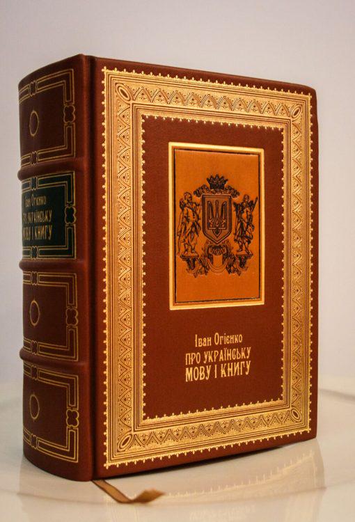 И. Огиенко "Про українську мову і книгу" 2020 г. (3665) - фото 1