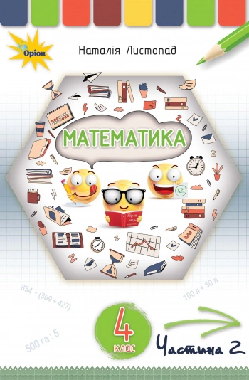 Книга "Математика 4 клас. Частина 2" Наталія Листопад 9789669911124