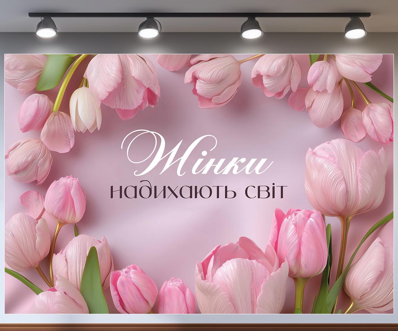 Фотозона на 8 марта "Жінки надихають світ" с розовыми тюльпанами в цветочном обрамлении 3х2 м №47324