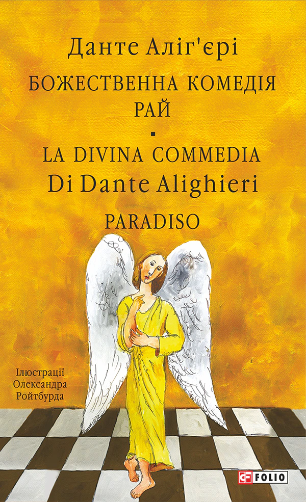 Книга Данте Аліг'єрі "Божественна комедія Рай/La Divina Commedia Paradiso" (9786175518779)