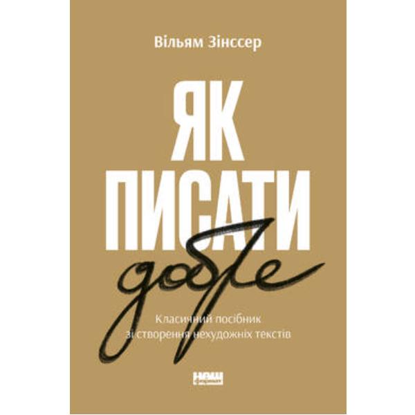 Книга "Як писати добре. Класичний посібник зі створення нехудожніх текстів" (6263) - фото 1