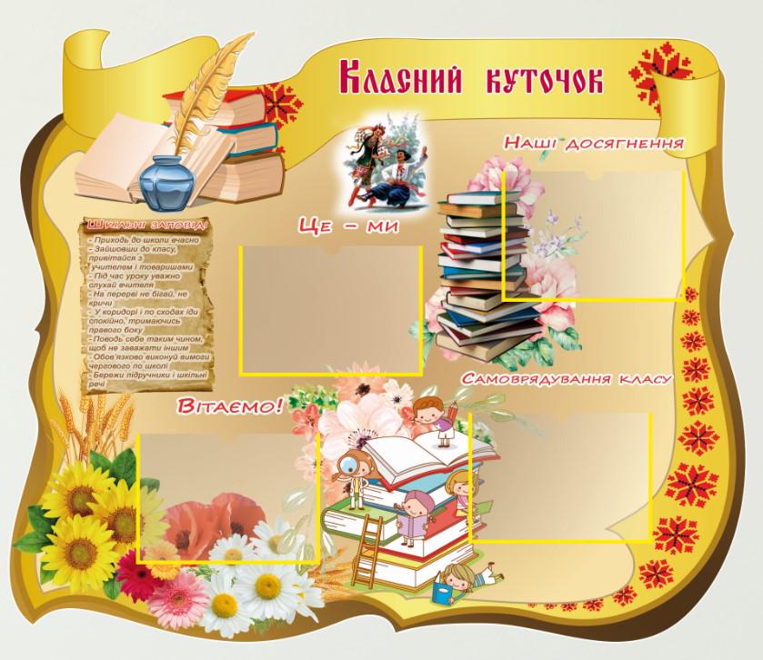 Стенд для школы и НУШ "Класний куточок" 1205х1005 мм (КК0004-1)