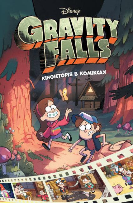 Книга "Ґравіті Фолз. Кіноісторія в коміксах. Збірка 1 (1426817920)