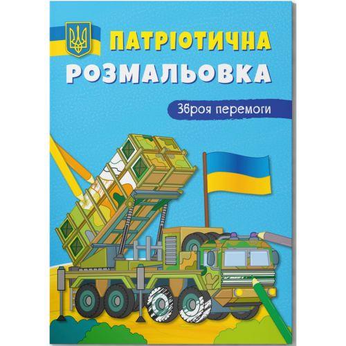 Розмальовка з кольоровим контуром Зброя перемоги (2987467874) Розмальовка з кольоровим контуром Зброя перемоги (2987467874)