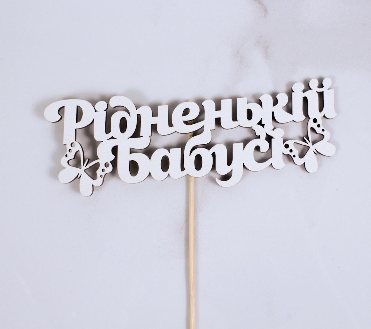 Топпер "Рідненькій бабусі" 16х6 см (1568)