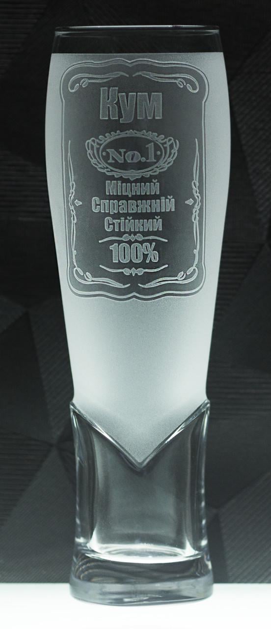 Подарунковий келих з гравіюванням "Справжній Кум" 440 мл