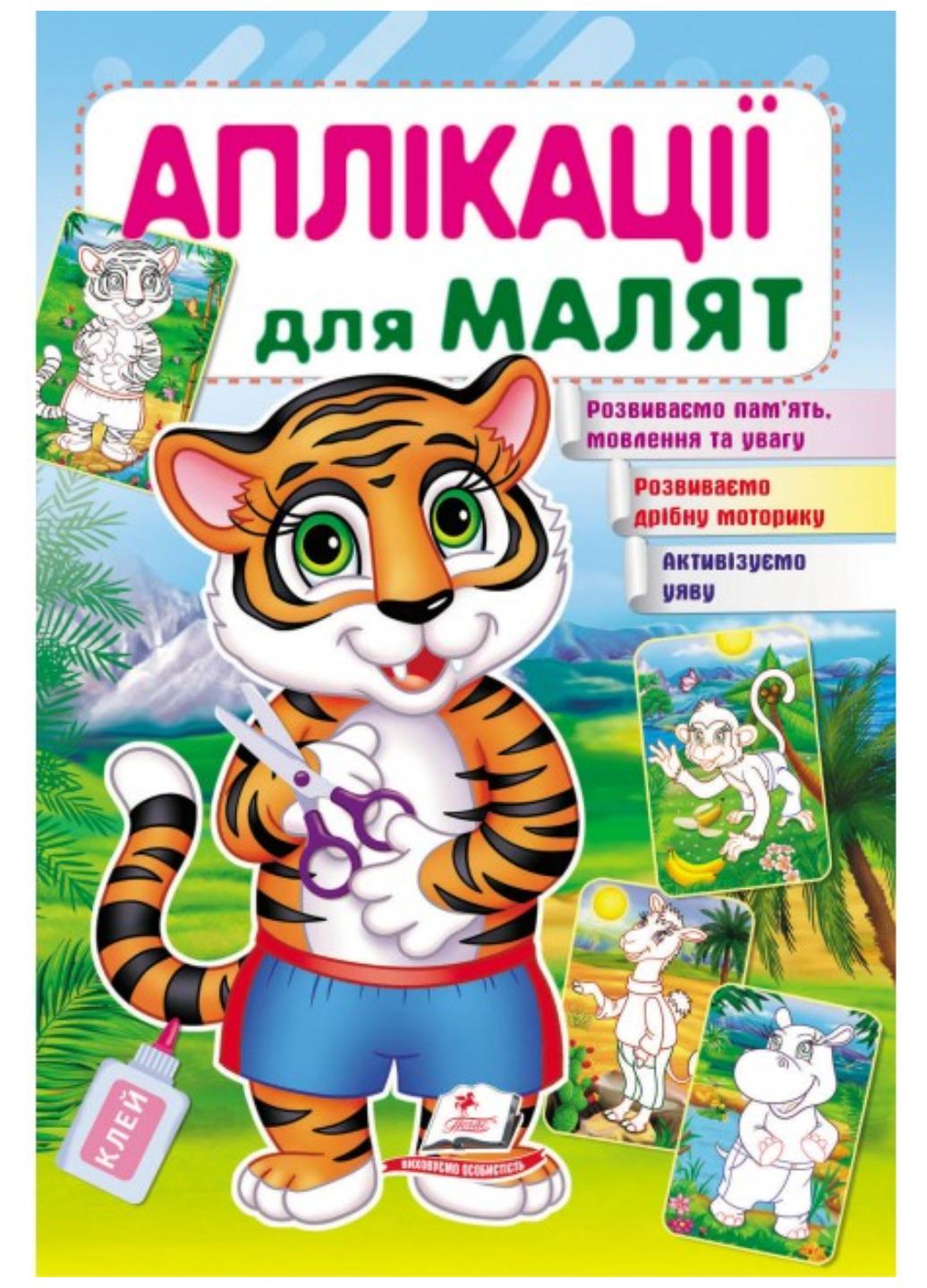 Детская апликация "Аплікації для малят Тигр"