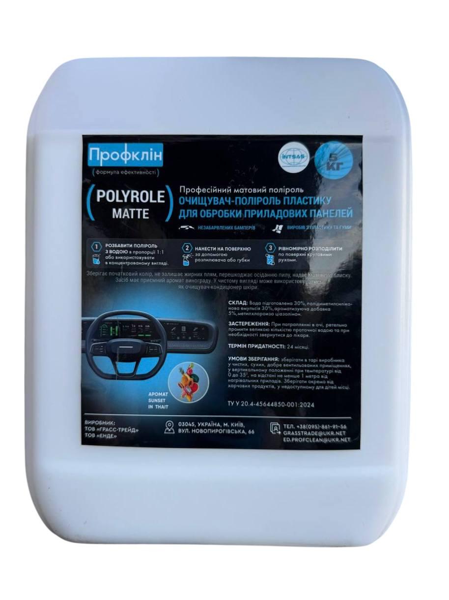 Поліроль пластику матова Polyrole matte цитрус 4,5 л (3468)