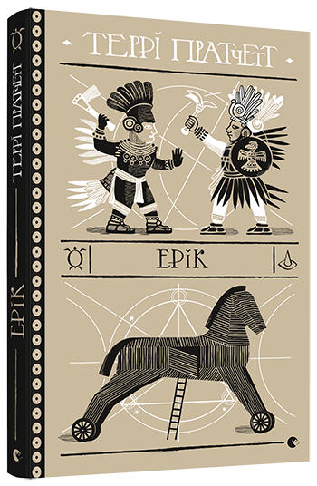 Книга Пратчетт Терри "Ерік. Ринсвінд. 4" (1234029272)