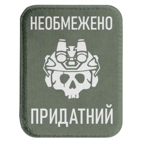 Шеврон закругленный прямоугольный "Необмежено придатний" (19437879-29-201884)