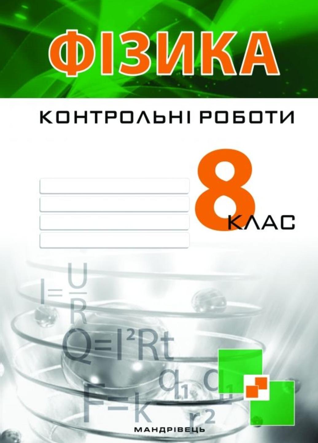 Контрольні роботи з фізики 8 клас Гудзь В.