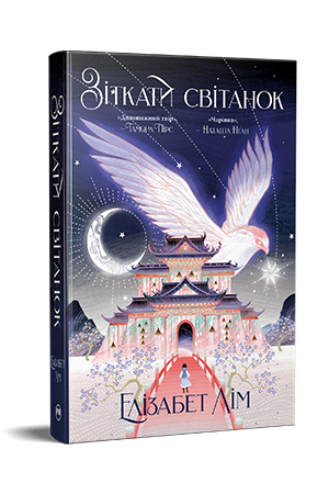 Книга Елізабет Лім "Зіткати світанок Кров зірок" Книга 1 (978-617-8426-02-6)