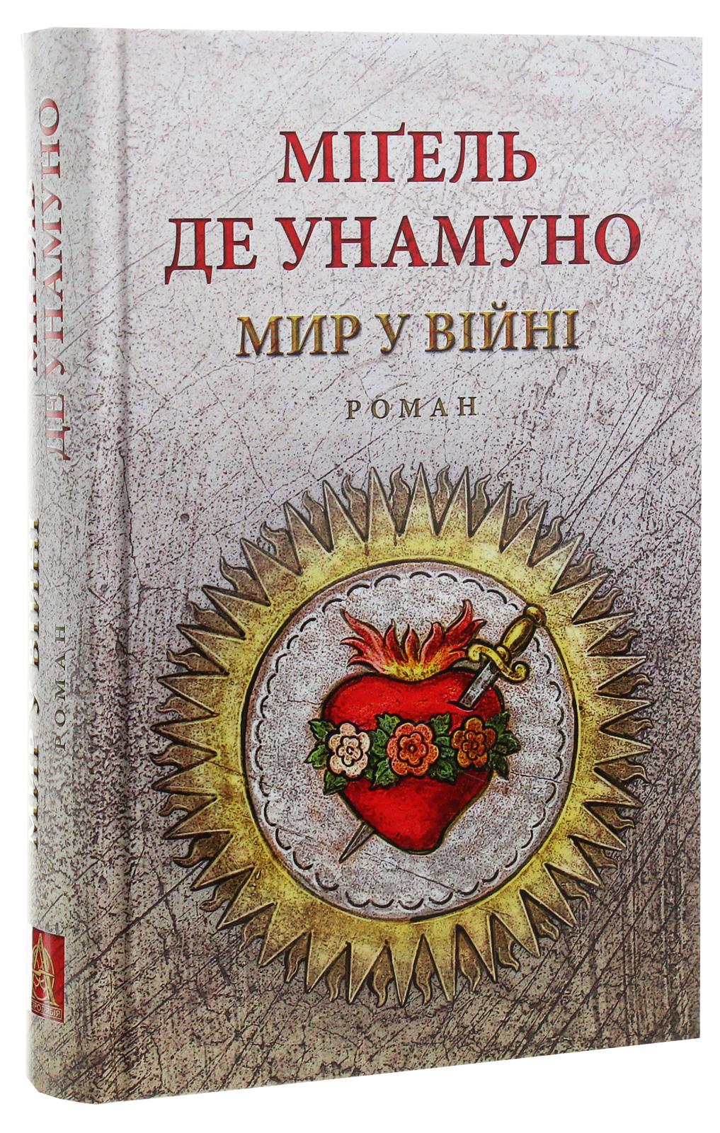 Книга Мир у війні Міґель де Унамуно
