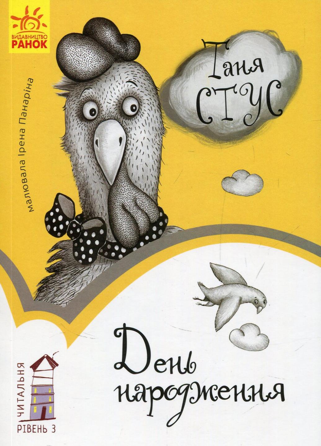 Книга "Читальня : День народження. Рівень 3" Таня Стус (С786006У 9786170933997)
